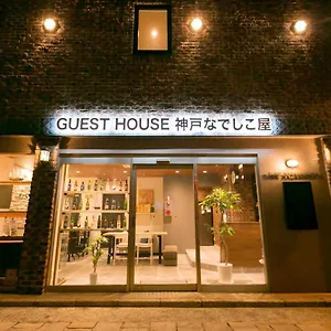 神戸なでしこ屋 ゲストハウス 神戸市
